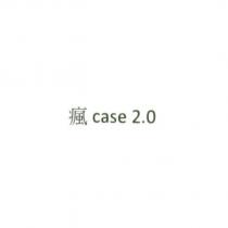 瘋 case 2.0