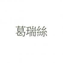 葛瑞絲