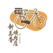 新美香燒肉店及圖