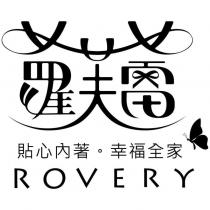 蘿芙蕾貼心內著。幸福全家 ROVERY 及圖