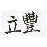 立豐