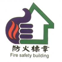 防火標章 Fire Safety Building 及圖