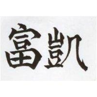富凱及圖