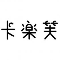 卡樂芙設計字