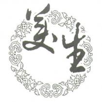 美生及圖