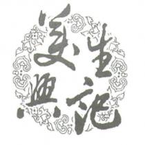 美生興記及圖