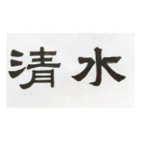 清水