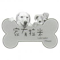 家有拉米 Labrador Mixed 及圖