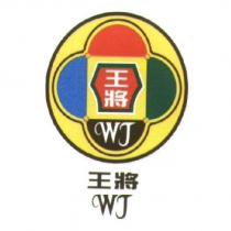 王將 WJ 及圖