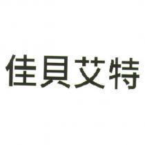 佳貝艾特