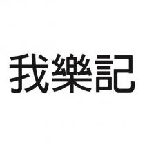 我樂記