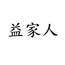 益家人