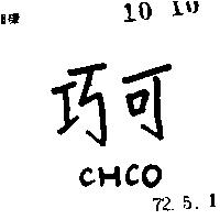 巧可 CHCO 