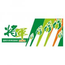 將軍臺南市將軍區農會綠蘆筍及圖