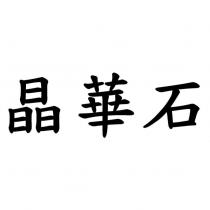 晶華石