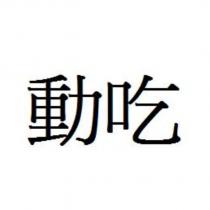 動吃