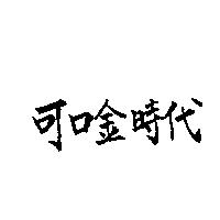 可口金時代