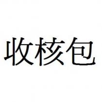 收核包