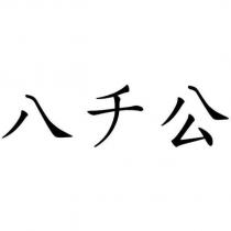 八千公