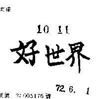好世界