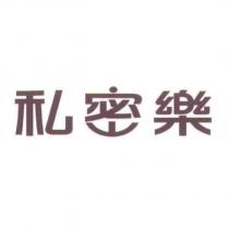 私密樂