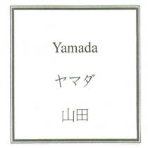 Yamada ヤマダ 山田