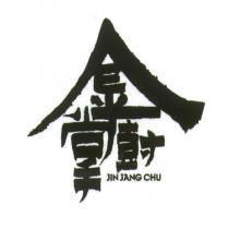 金掌廚 JIN JANG CHU