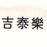 吉泰樂