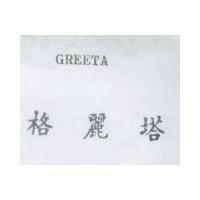 格麗塔 GREETA 