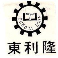 東利隆及圖 TUNG LI LOUN