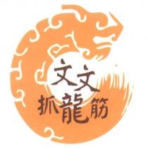 文文抓龍筋及圖