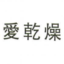 愛乾燥