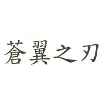 蒼翼之刃