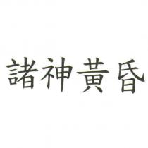 諸神黃昏