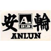 安輪及圖 ANLUN