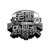 老闆別囂張 KO 設計圖