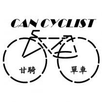 甘騎單車 GAN CYCLIST 及圖