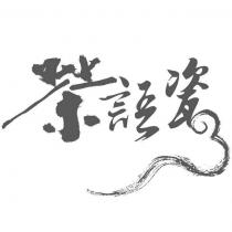茶語瓷