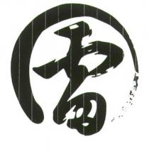 雷及圖