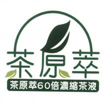 茶原萃及圖
