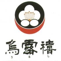烏露禧、 うるし及圖
