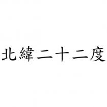 北緯二十二度
