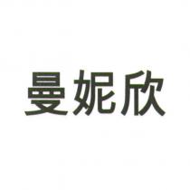 曼妮欣