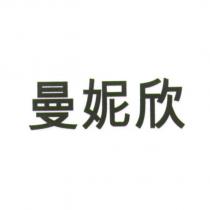 曼妮欣