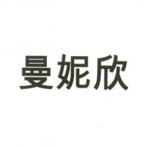 曼妮欣