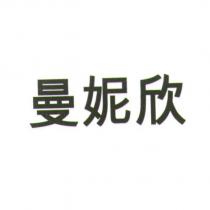 曼妮欣