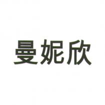 曼妮欣