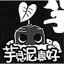 芋見泥真好及圖