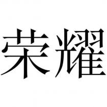 榮耀