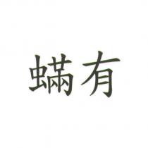 蟎有